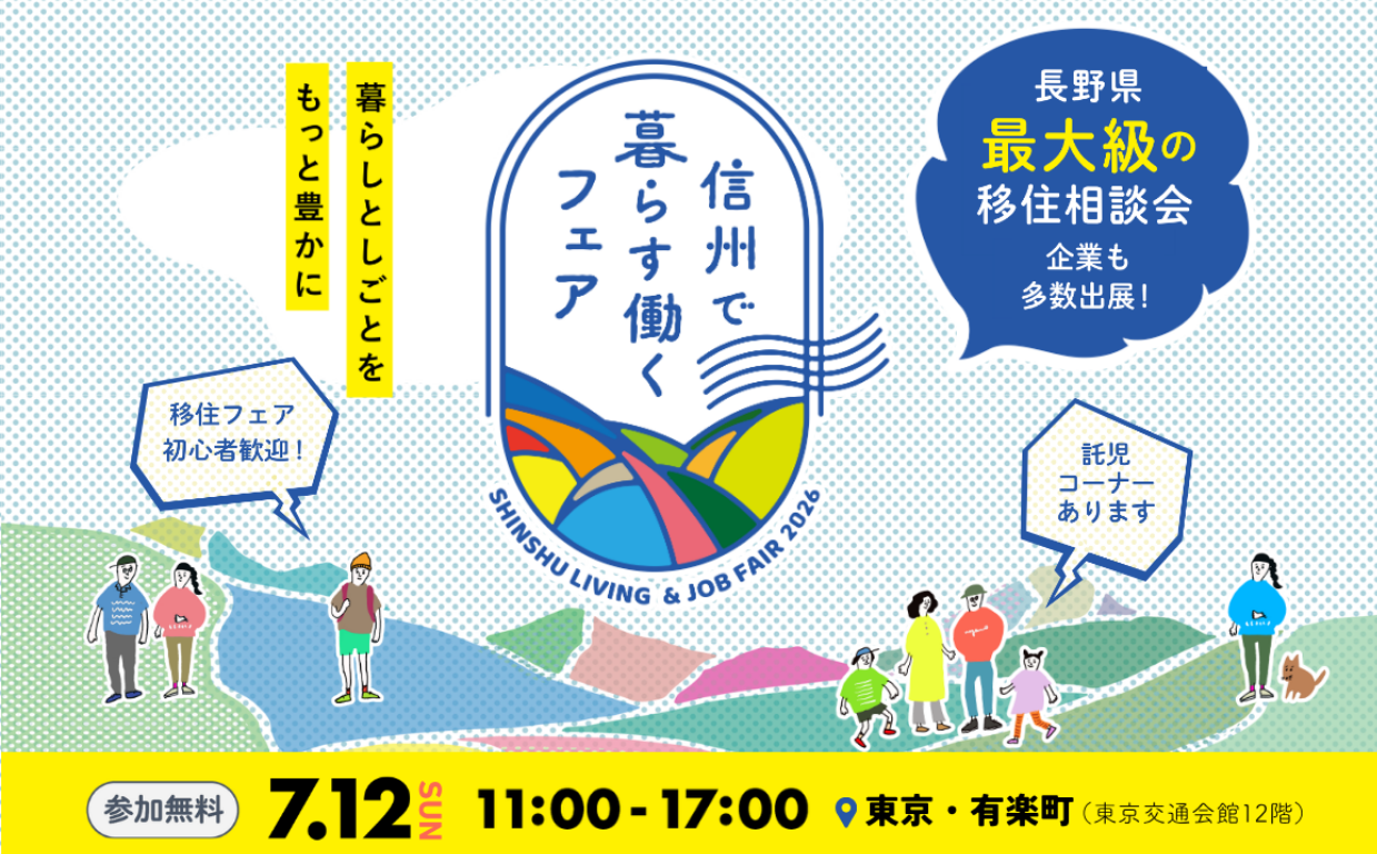 【7/12(日)開催】<br/>
信州で暮らす働くフェア2026<br/>
～暮らしと仕事を、もっと豊かに。～