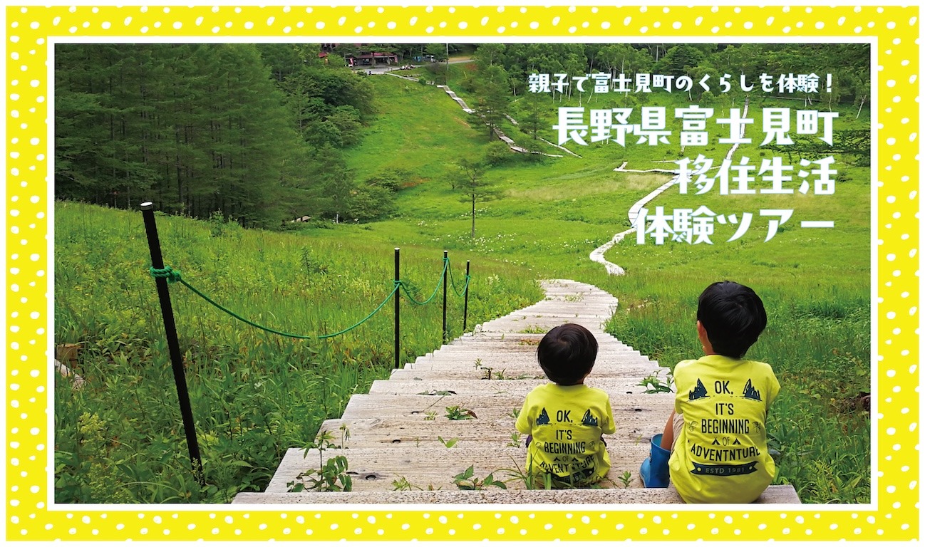 【募集中】<br/>
1泊3食体験付ツアー<br/>
大人7,000円　こども3,000円<br/>
