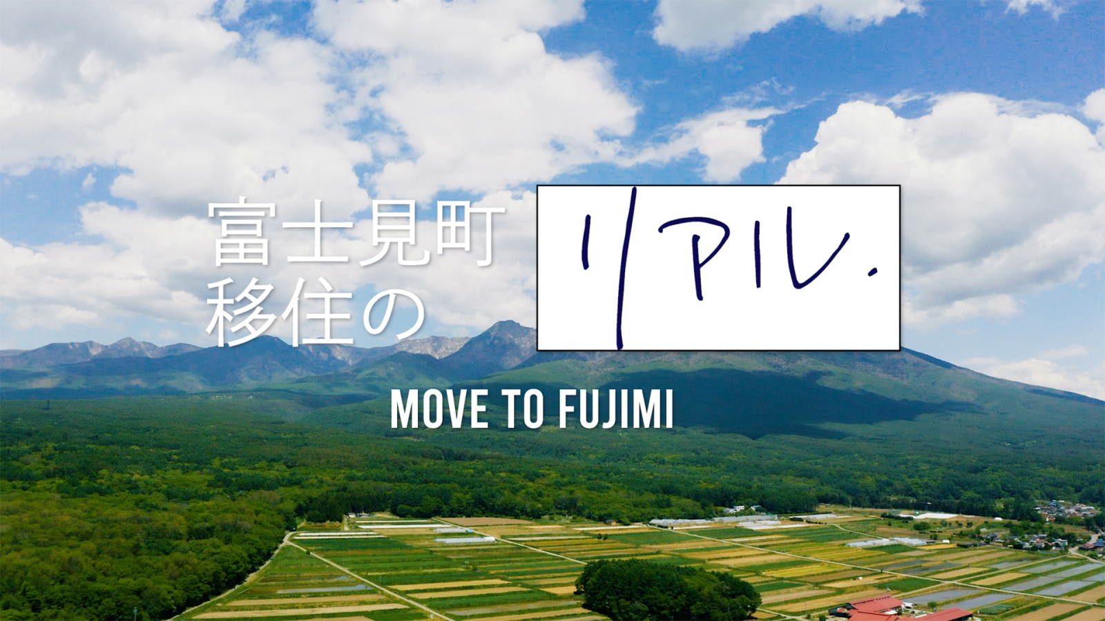 富士見町移住のリアル～MOVIE THE FUJIMI～