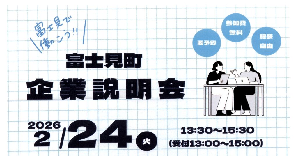 【2/24 開催】
富士見町 企業説明会
