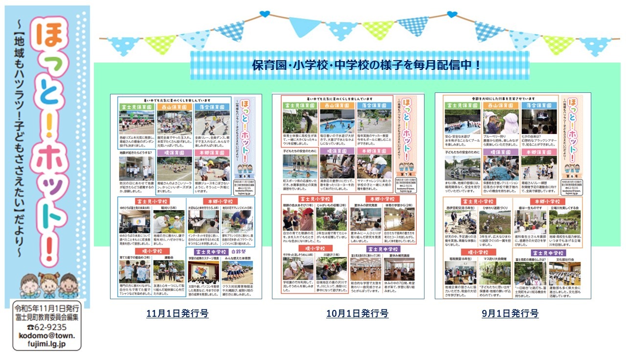 地域ぐるみで子育て支援♪<br/>
ほっと！ホット！<br/>
毎月、保育園・学校の情報をお届け