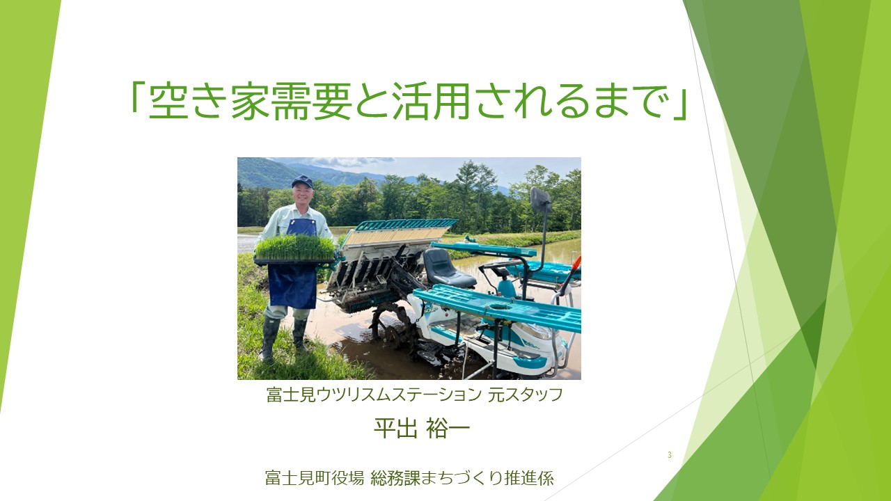 2024年　富士見ウツリスムステーション主催！<br/>
『富士見町空き家活用セミナー』