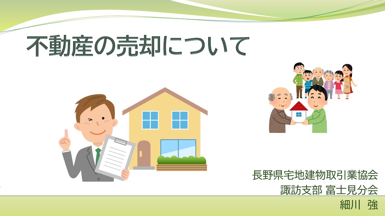 2024年　富士見ウツリスムステーション主催！<br/>
『不動産の売却について』