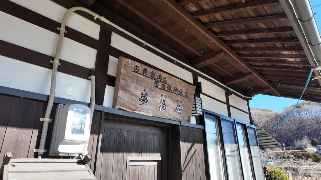 「築250年なのに、快適すぎた。」移住前に宿泊してわかること